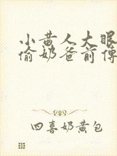 小黄人大眼萌神偷奶爸前传