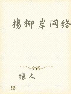 杨柳岸网络文学