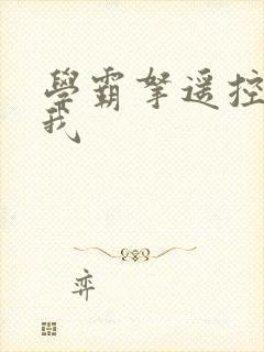 学霸拿遥控器玩我