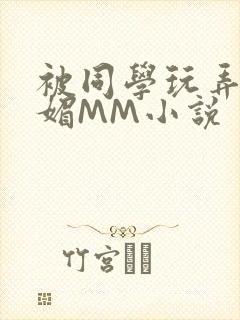 被同学玩弄的妩媚MM小说