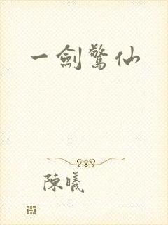 一剑惊仙