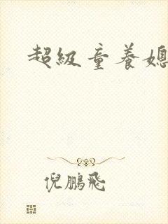 超级童养媳