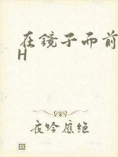 在镜子面前玩你H