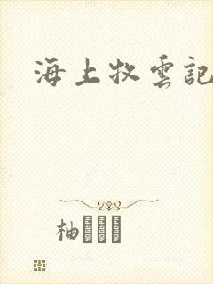 海上牧云记下载