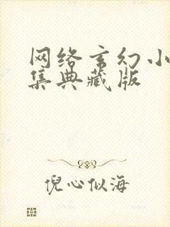 网络玄幻小说合集典藏版