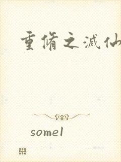 重修之灭仙弑神