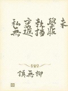 私密教学未删减无遮挡版