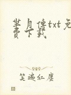 芈月传txt免费下载