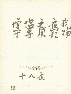 僧侣之夜我是看守专用宠物樱花未增删带翻译