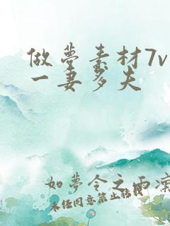 做梦素材7v1一妻多夫