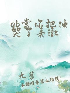 gb当你把他抄哭了秦彻