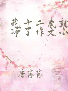 我十二岁就不干净了作文小说