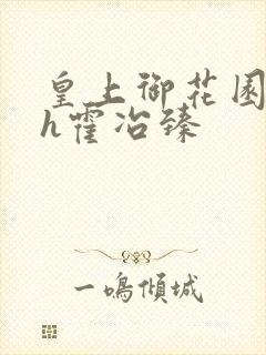 皇上御花园hlh霍冶臻