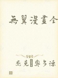 无翼漫画全集彩