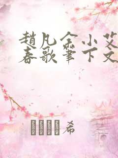 赵凡余小艾白毅春歌笔下文学