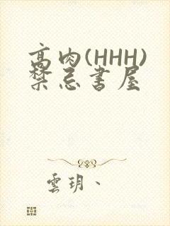 高肉(HHH)禁忌书屋