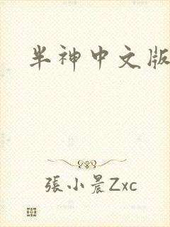 半神中文版下载