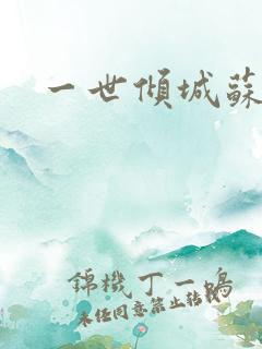 一世倾城苏小暖