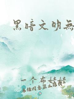 黑暗文明无弹窗