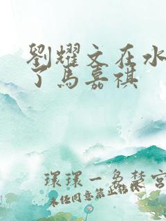 刘耀文在水里做了马嘉祺