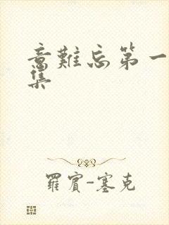 意难忘第一部全集