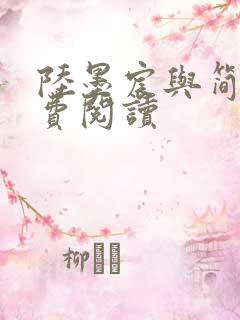 陆墨宸与简汐免费阅读