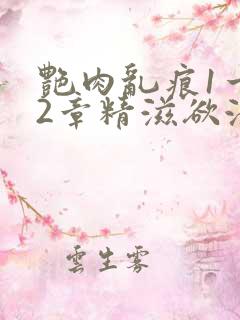 艳肉乱痕1一12章精滋欲液