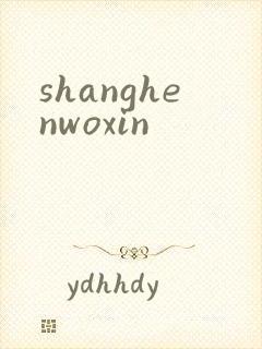 shanghenwoxin