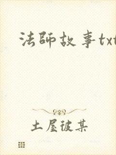 法师故事txt