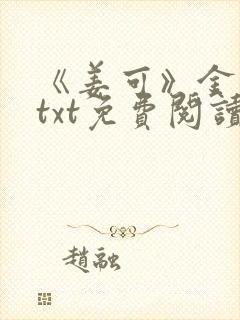 《姜可》金银花txt免费阅读