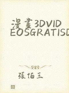 漫画3DVIDEOSGRATISDO灌满