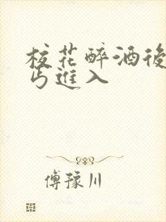 校花醉酒后被乞丐进入