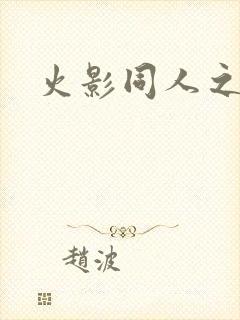 火影同人之亦