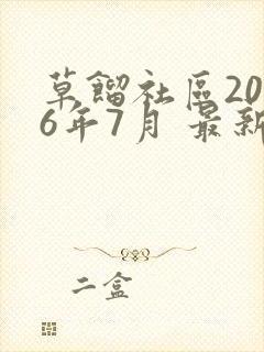 草馏社区2016年7月 最新地址