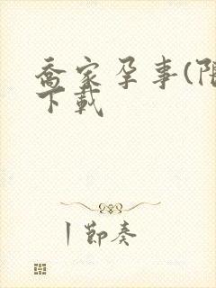 乔家孕事(限)下载