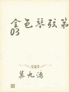 金色琴弦第二季03