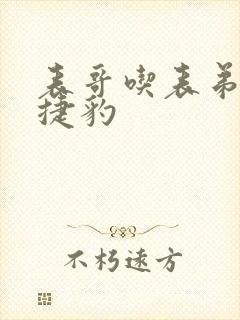 表哥吃表弟的大捷豹