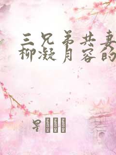 三兄弟共妻女主柳凝月容的小说