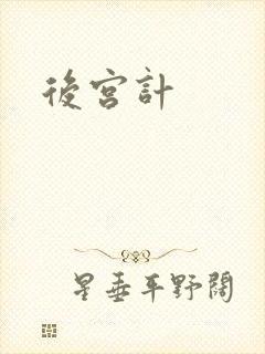 后宫计