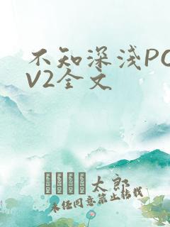 不知深浅PO1V2全文