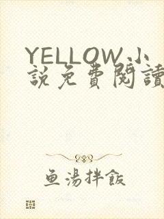 YELLOW小说免费阅读