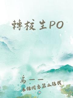 转校生PO