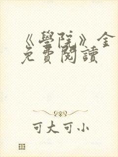 《学院》金银花免费阅读