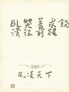 BL哭着求饶崩溃往前爬