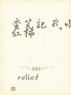 蛮荒记 我吃西红柿