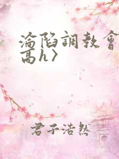 沦陷调教会所〈高h〉