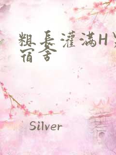 粗长灌满H男男宿舍