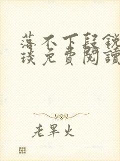 落不下段锐×段琰免费阅读