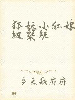 狐妖小红娘之升级系统