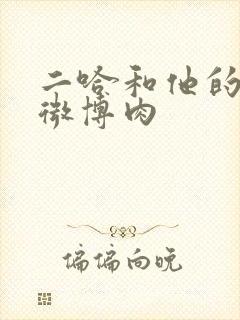 二哈和他的白猫微博肉